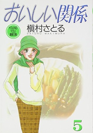 文庫版 おいしい関係5巻の表紙