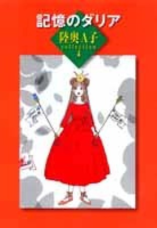 記憶のダリア1巻の表紙