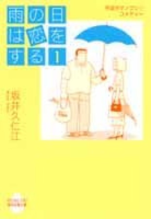 雨の日は恋をする1巻の表紙