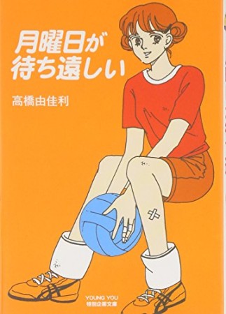 月曜日が待ち遠しい1巻の表紙
