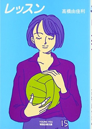 レッスン1巻の表紙