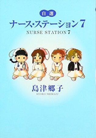 文庫版 ナース・ステーション7巻の表紙