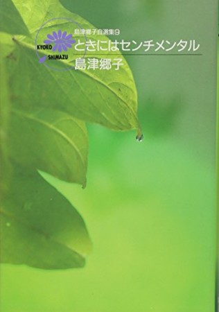 ときにはセンチメンタル1巻の表紙