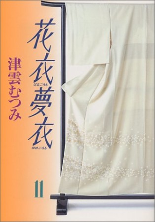 花衣夢衣11巻の表紙