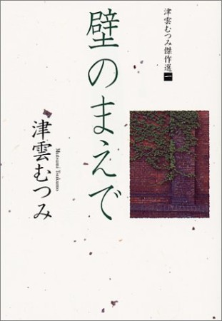 壁のまえで1巻の表紙