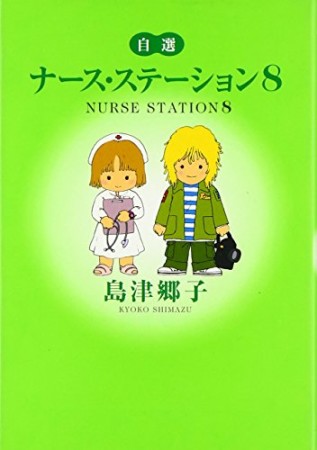 文庫版 ナース・ステーション8巻の表紙