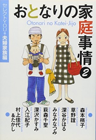 おとなりの家庭事情2巻の表紙