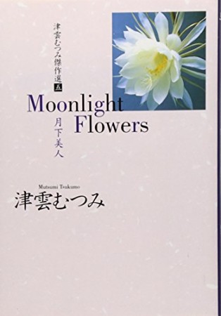 Moonlight Flowers1巻の表紙