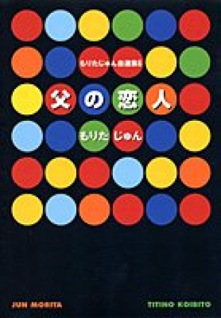 父の恋人1巻の表紙