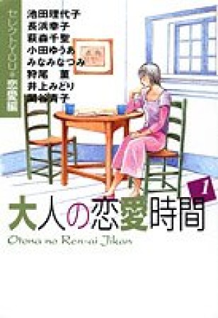 大人の恋愛時間1巻の表紙