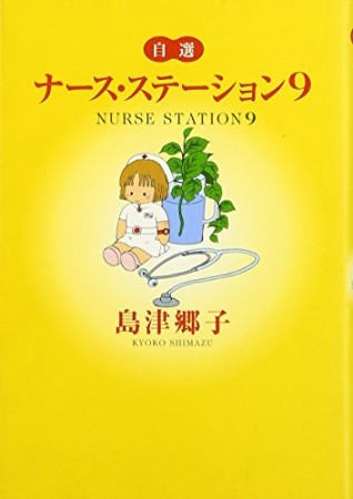 文庫版 ナース・ステーション9巻の表紙