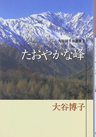 たおやかな峰1巻の表紙