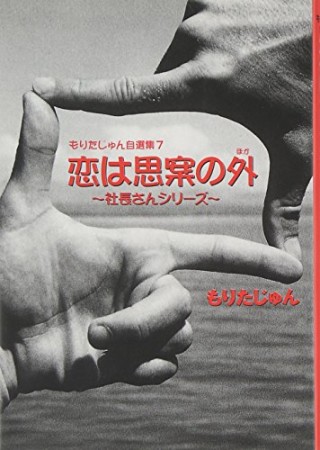 恋は思案の外1巻の表紙