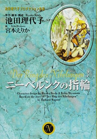ニーベルンクの指輪3巻の表紙