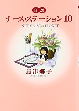 文庫版 ナース・ステーション10巻の表紙