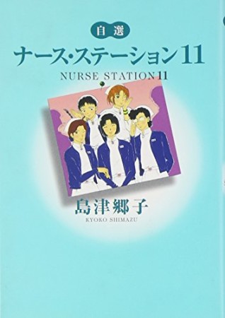 文庫版 ナース・ステーション11巻の表紙