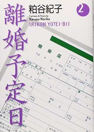 離婚予定日 粕谷紀子 のあらすじ 感想 評価 Comicspace コミックスペース