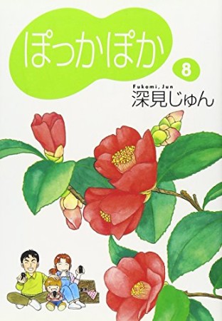 文庫版 ぽっかぽか8巻の表紙