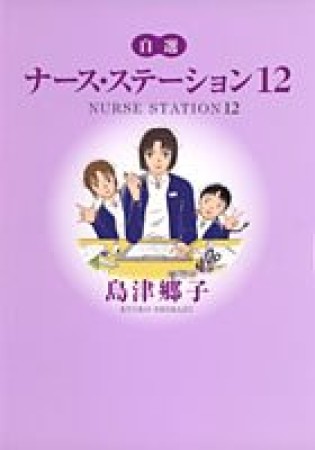 文庫版 ナース・ステーション12巻の表紙