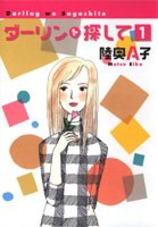文庫版 ダーリンを探して1巻の表紙