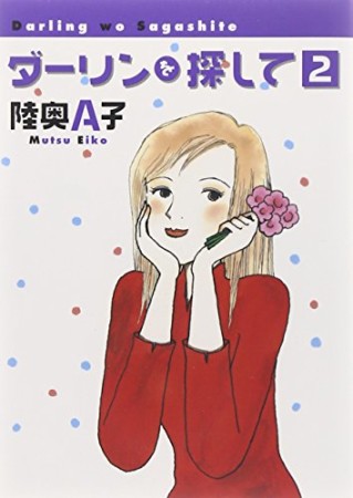 文庫版 ダーリンを探して2巻の表紙