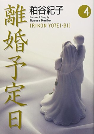 離婚予定日 粕谷紀子 のあらすじ 感想 評価 Comicspace コミックスペース