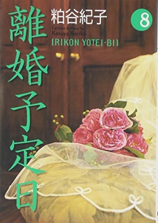 離婚予定日 粕谷紀子 のレビュー 感想 評価 Comicspace コミックスペース