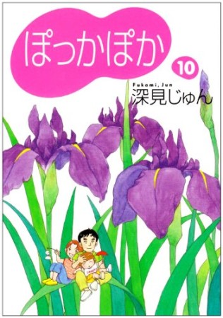 文庫版 ぽっかぽか10巻の表紙