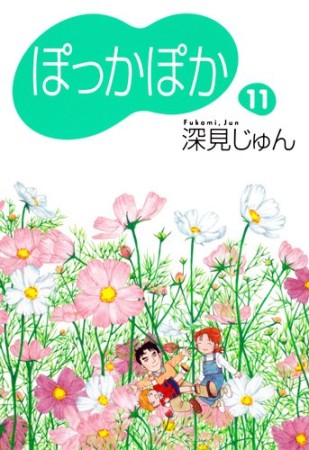 文庫版 ぽっかぽか11巻の表紙