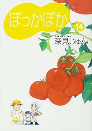 文庫版 ぽっかぽか14巻の表紙