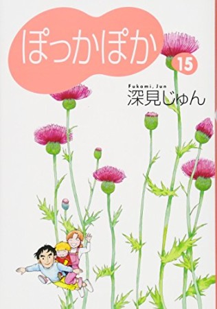 文庫版 ぽっかぽか15巻の表紙