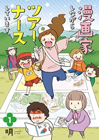 漫画家しながらツアーナースしています。1巻の表紙