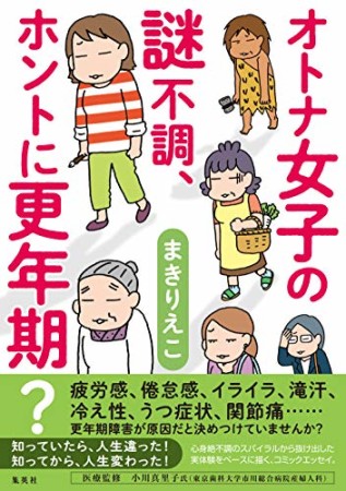 オトナ女子の謎不調、ホントに更年期?1巻の表紙