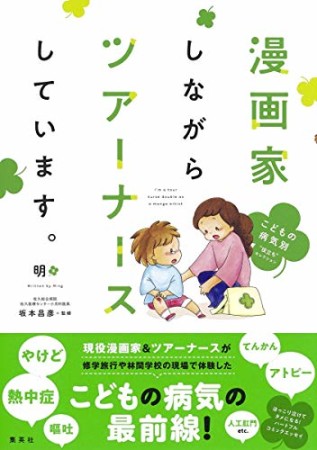 漫画家しながらツアーナースしています。こどもの病気別“役立ち”セレクション1巻の表紙