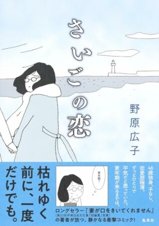 さいごの恋1巻の表紙