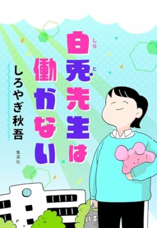 白兎先生は働かない1巻の表紙