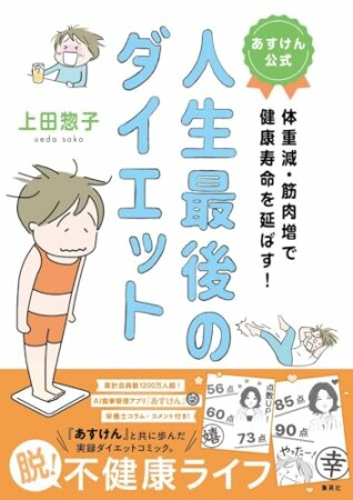 あすけん公式 人生最後のダイエット 体重減・筋肉増で健康寿命を延ばす！1巻の表紙