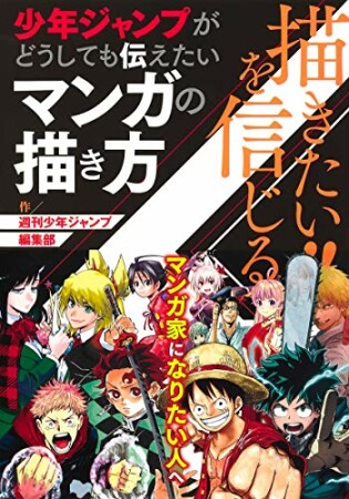 描きたい!!を信じる　少年ジャンプがどうしても伝えたいマンガの描き方（週刊少年ジャンプ編集部）1巻の表紙