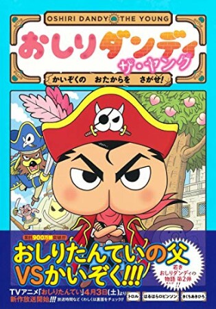 おしりダンディ ザ・ヤング きょうりゅうのしま2巻の表紙