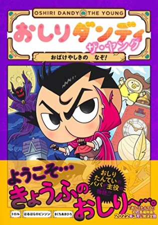 おしりダンディ ザ・ヤング きょうりゅうのしま3巻の表紙