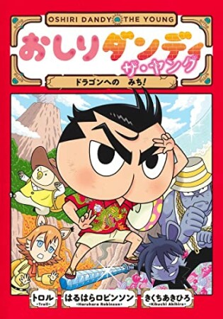 おしりダンディ ザ・ヤング きょうりゅうのしま4巻の表紙