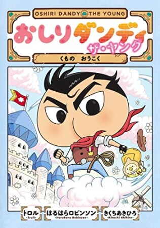 おしりダンディ ザ・ヤング きょうりゅうのしま5巻の表紙