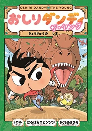 おしりダンディ ザ・ヤング きょうりゅうのしま6巻の表紙