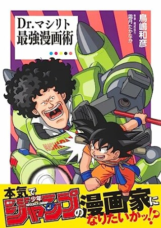 Dr.マシリト 最強漫画術1巻の表紙