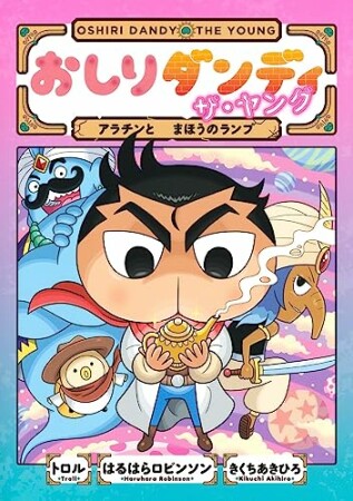 おしりダンディ ザ・ヤング きょうりゅうのしま7巻の表紙