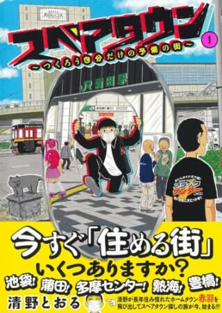 【電子限定カラー写真収録】スペアタウン　～つくろう自分だけの予備の街～1巻の表紙