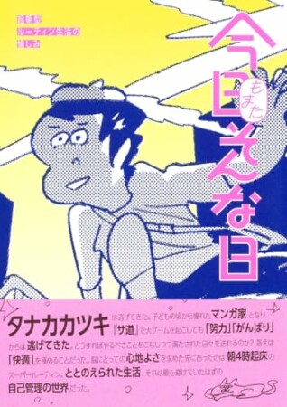 今日もまたそんな日　超朝型ルーティン生活の愉しみ1巻の表紙