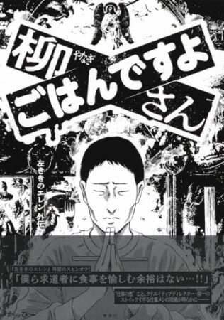 柳さん ごはんですよ ―左ききのエレン外伝―1巻の表紙