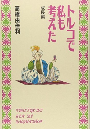 トルコで私も考えた 成長編1巻の表紙