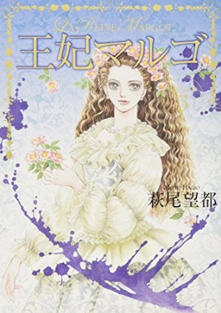 王妃マルゴ -La Reine Margot-5巻の表紙